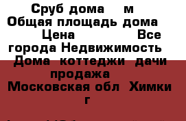 Сруб дома 175м2 › Общая площадь дома ­ 175 › Цена ­ 980 650 - Все города Недвижимость » Дома, коттеджи, дачи продажа   . Московская обл.,Химки г.